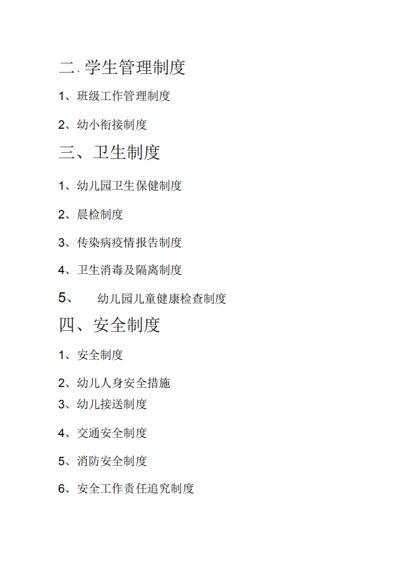 幼兒園規(guī)章制度匯總大全pdf模板-1