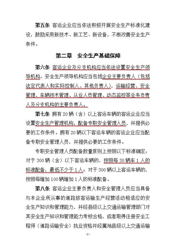 道路旅客運(yùn)輸企業(yè)安全管理規(guī)范word模板-1
