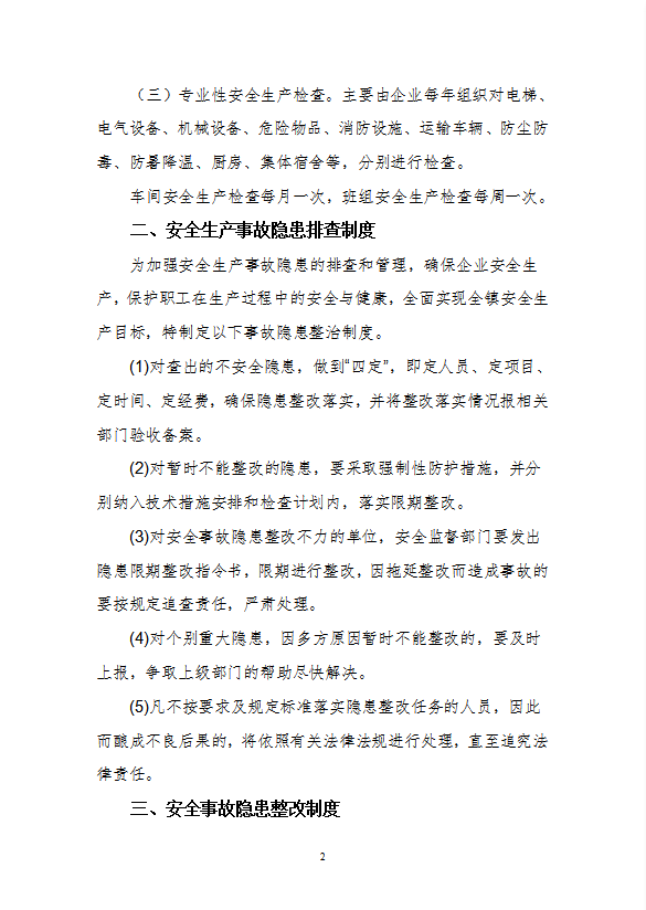 通用企業(yè)安全生產(chǎn)管理制度匯編word模板-1