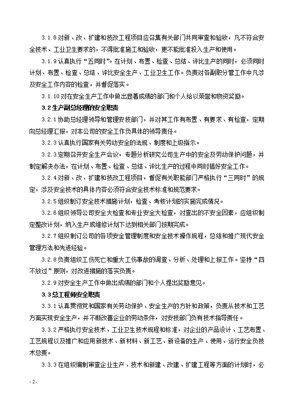 安全生產(chǎn)標(biāo)準(zhǔn)化企業(yè)規(guī)范化基本制度匯編word模板-1