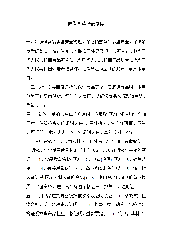 保證食品安全的規(guī)章制度匯編word模板