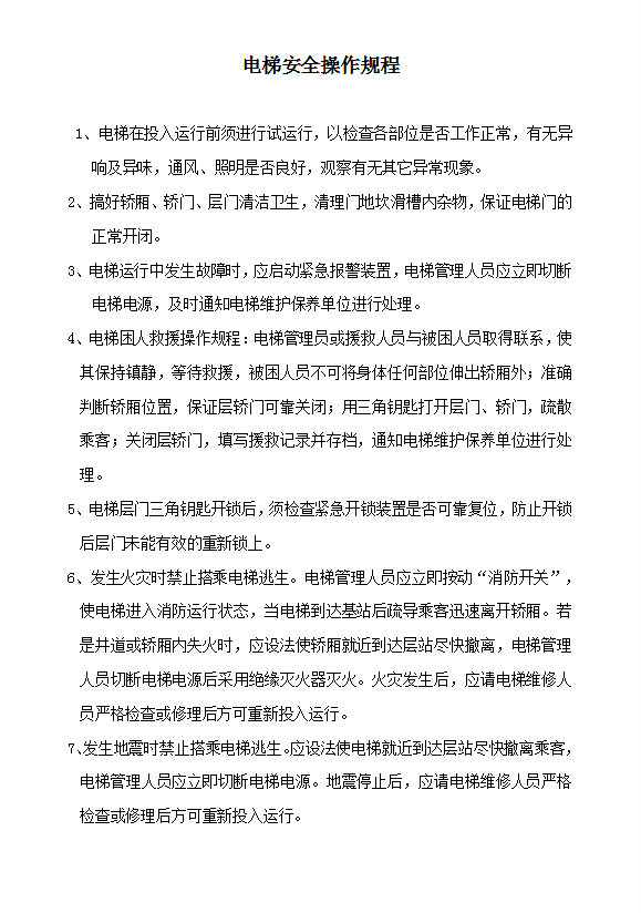 酒店工程部安全操作規(guī)程word模板-1