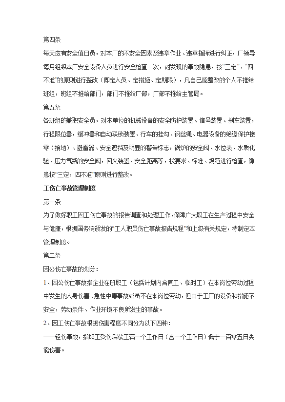 企業(yè)安全生產檢查制度匯編word模板-1