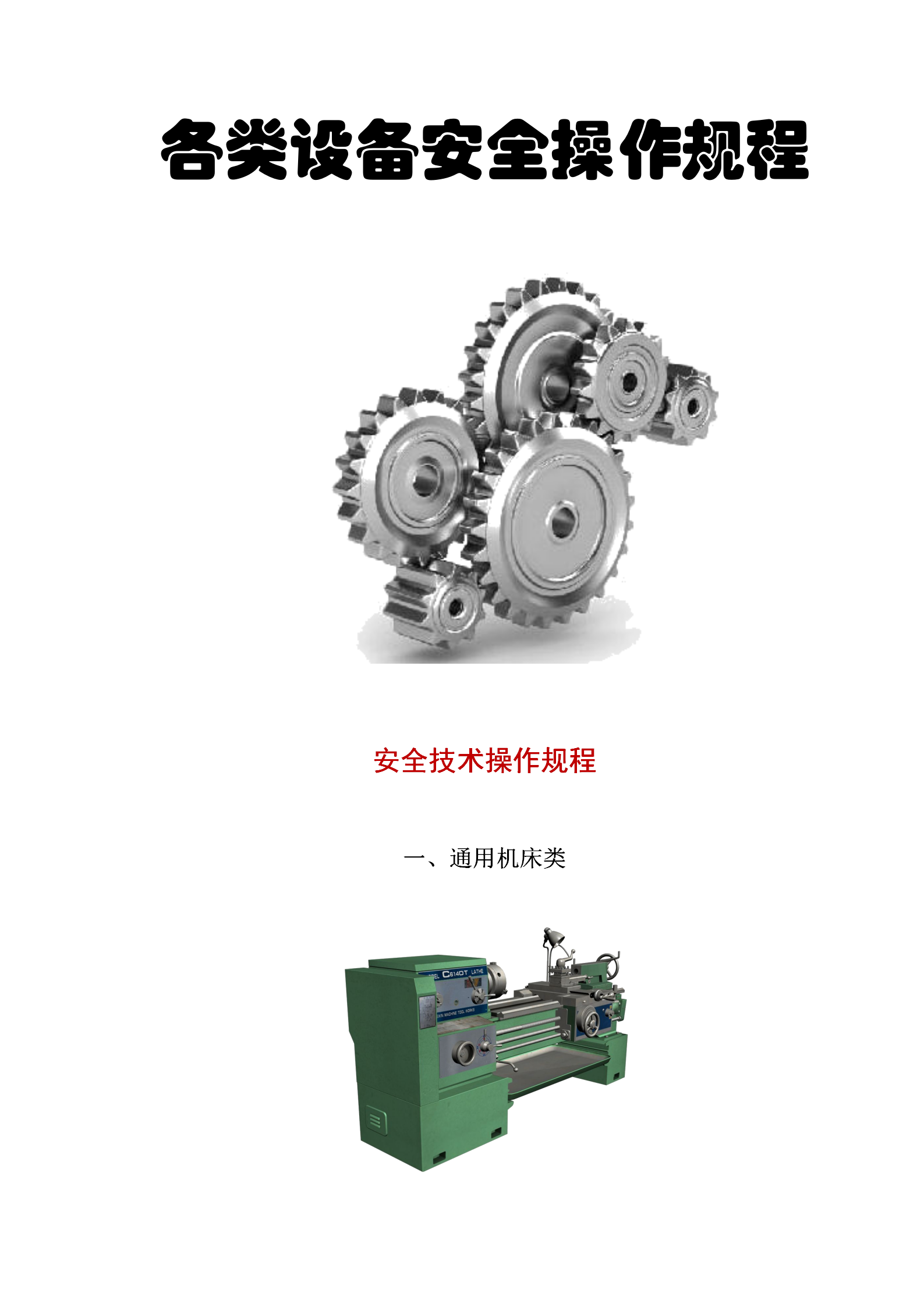 各類設(shè)備安全技術(shù)操作規(guī)程word模板