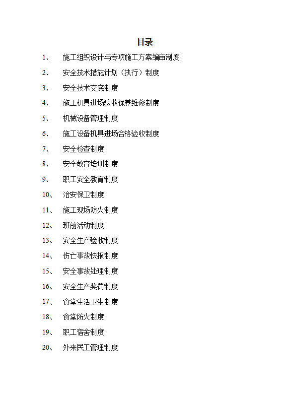 某電子科技公司安全生產管理制度匯編word模板-1