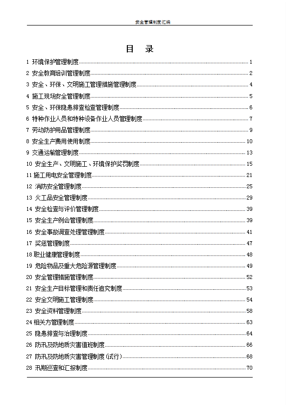 某公司安全管理制度匯編word模板-1