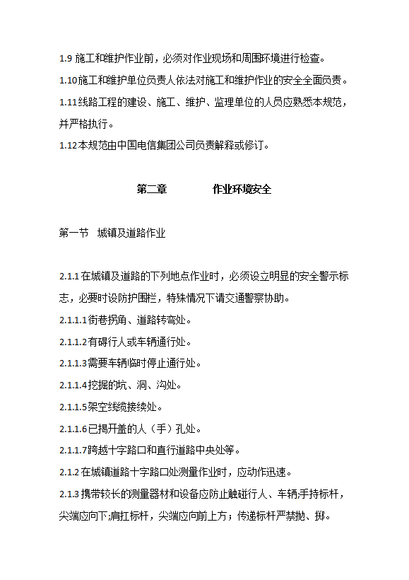 某公司線路作業(yè)安全技術(shù)規(guī)范word模板-1