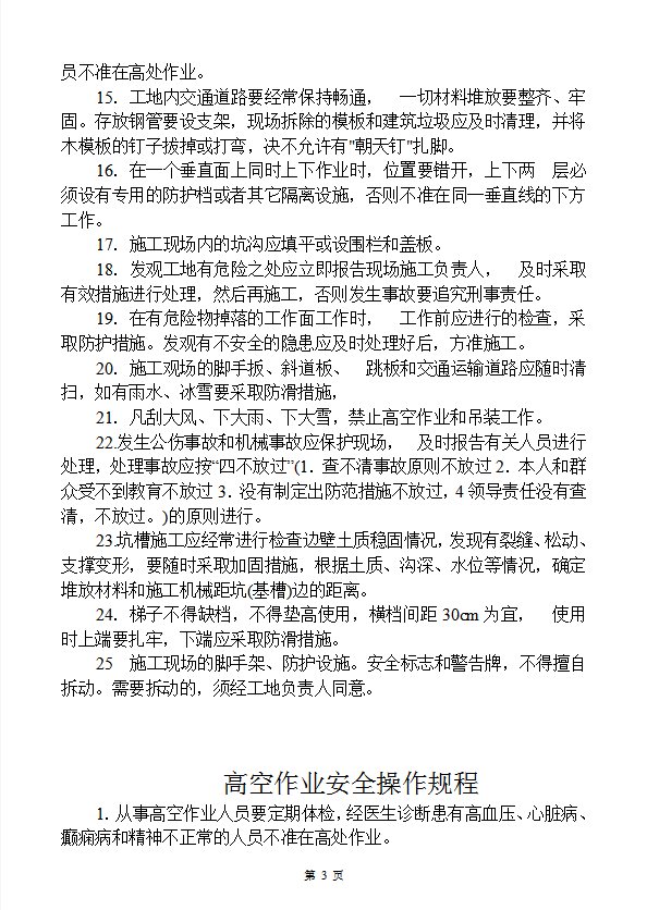 各工種安全生產(chǎn)操作規(guī)程word模板-1