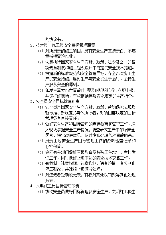 建設(shè)安全目標(biāo)管理職責(zé)制度匯編word模板-1