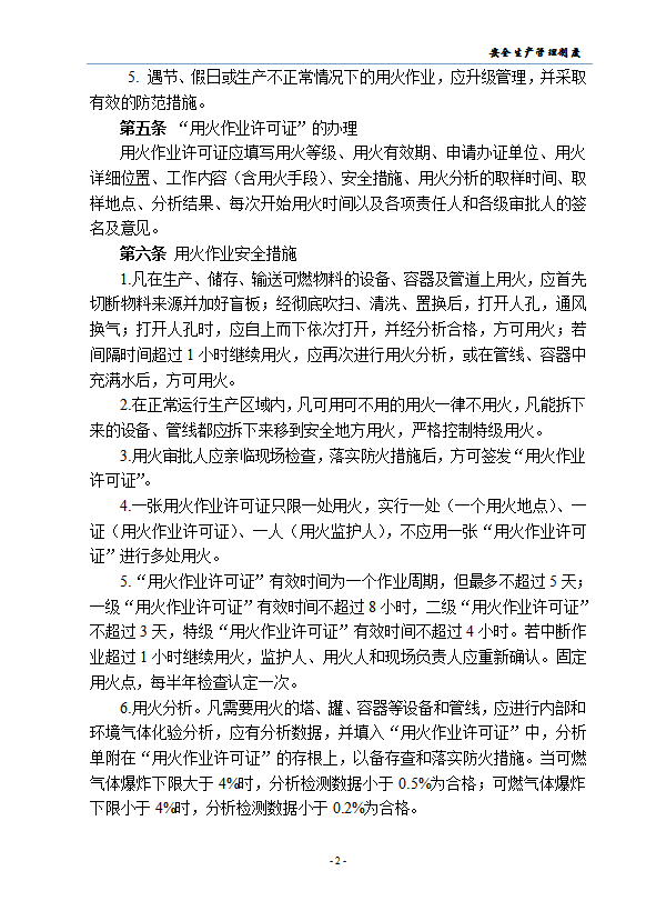 八大高危作業(yè)安全管理制度匯編word模板-1