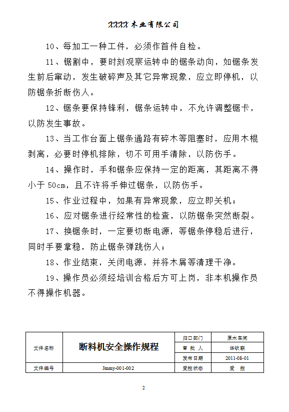 某木業(yè)有限公司安全操作規(guī)程word模板-1