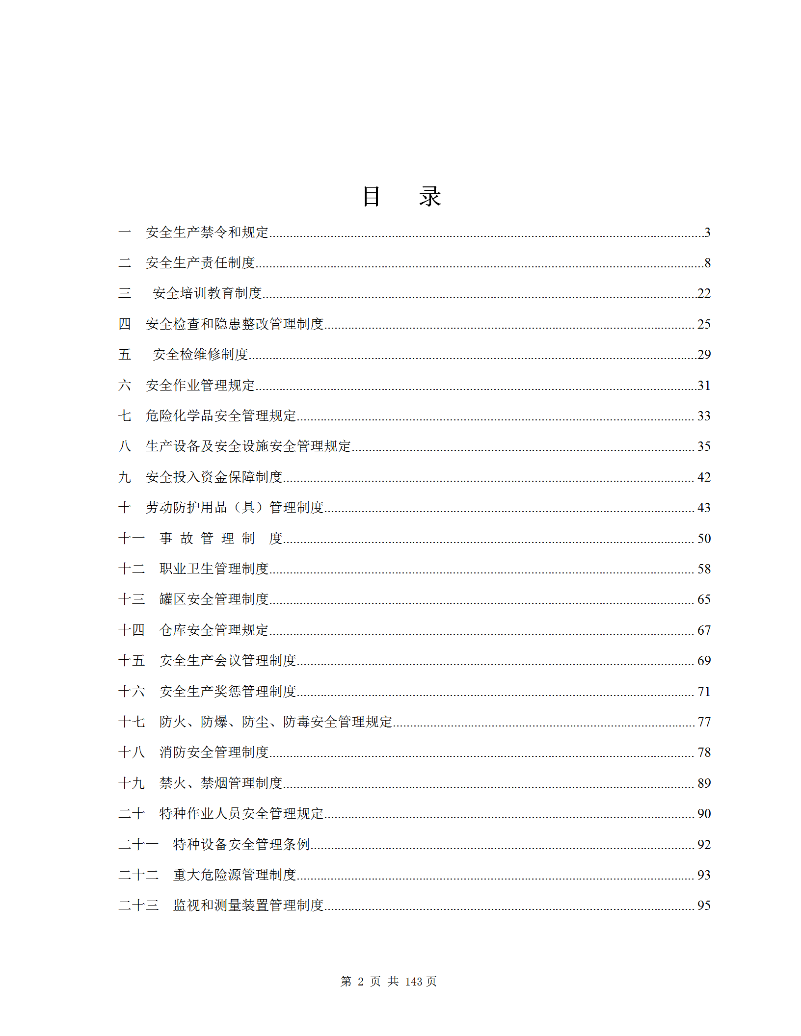 某化工有限公司安全生產(chǎn)管理制度匯編word模板-1