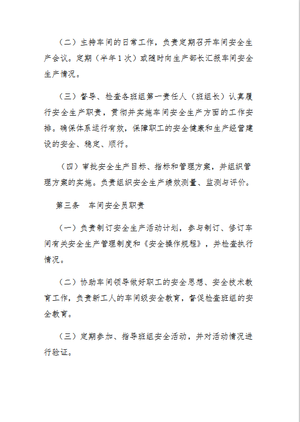 車間安全管理制度匯編word模板-1