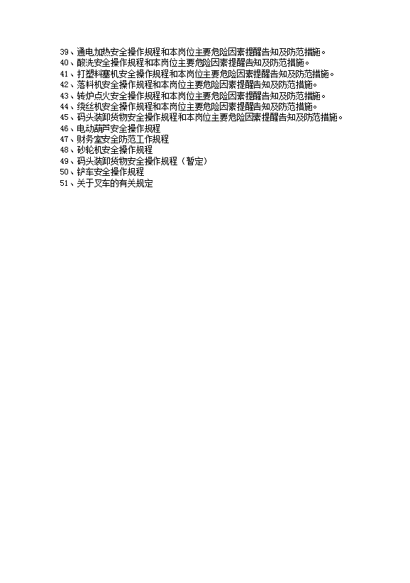 各崗位工種安全操作和危險(xiǎn)因素提醒及防范措施word模板-1