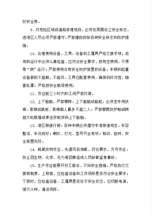 港口安全技術操作規(guī)程word模板-1