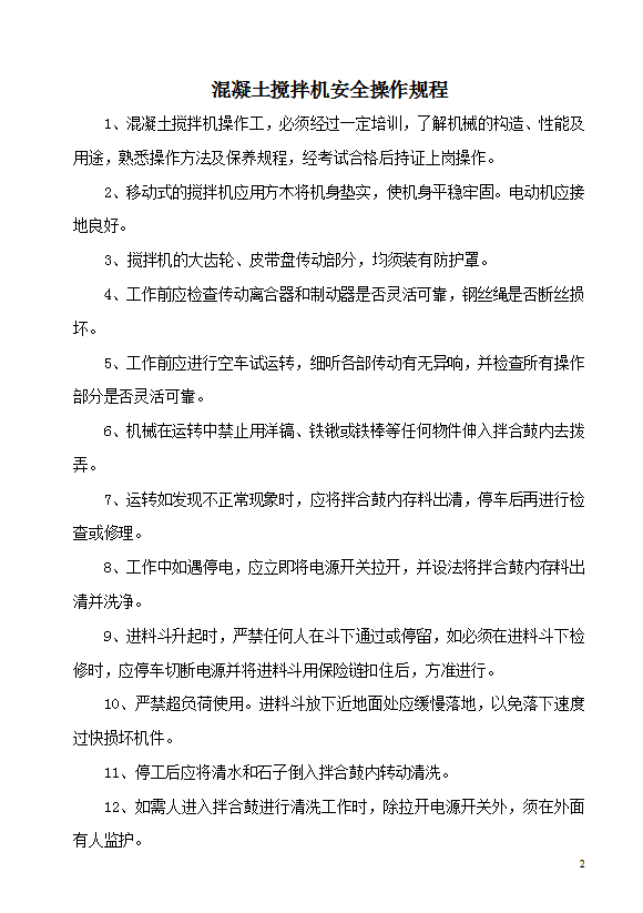 發(fā)電機安全技術操作規(guī)程word模板-1