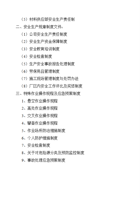 企業(yè)安全生產(chǎn)管理制度文件word模板-1