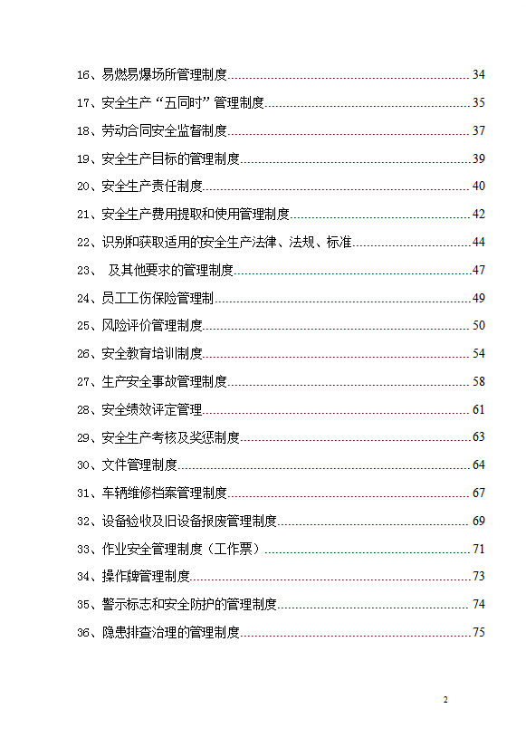 企業(yè)安全生產(chǎn)管理制度匯編word模板-1