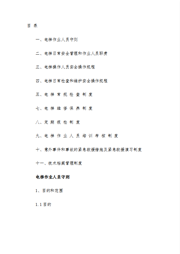 某煤焦公司電梯安全管理制度匯編word模板-1