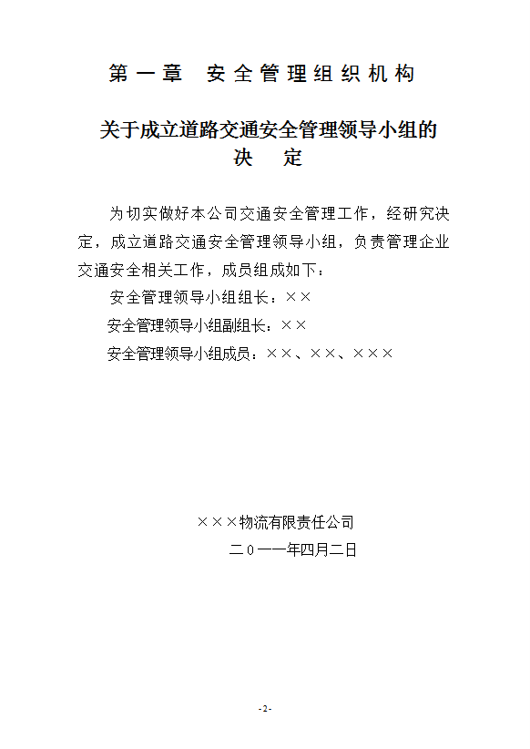 某物流有限責(zé)任公司安全管理理念培訓(xùn)課件word模板-1