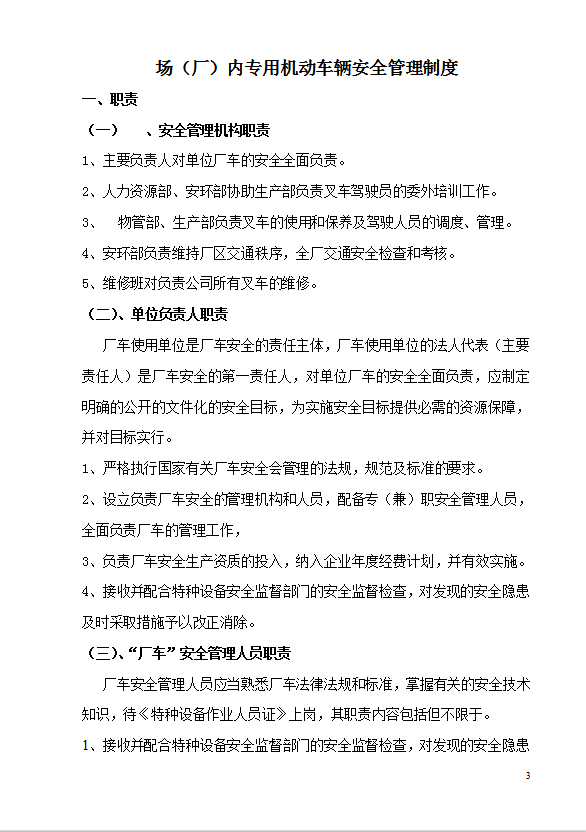 某公司廠內(nèi)機(jī)動(dòng)車(chē)輛安全管理制度匯編word模板-1