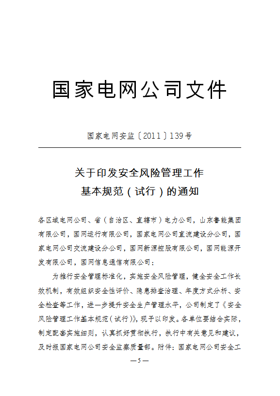 企業(yè)安全風(fēng)險(xiǎn)管理工作基本規(guī)范word模板-1