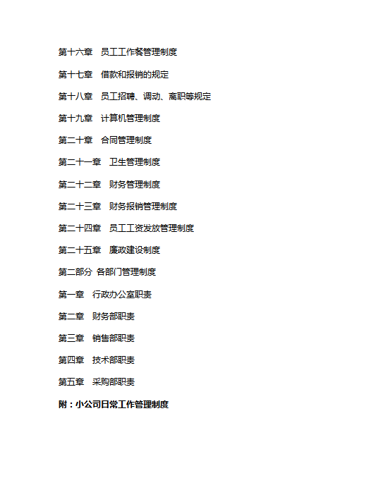 某公司日常工作管理制度大全word模板-1