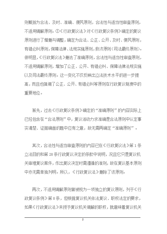 行政監(jiān)督與救濟(jì)制度的新突破word模板-1