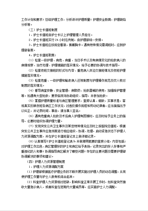 護(hù)理工作制度匯編word模板-1