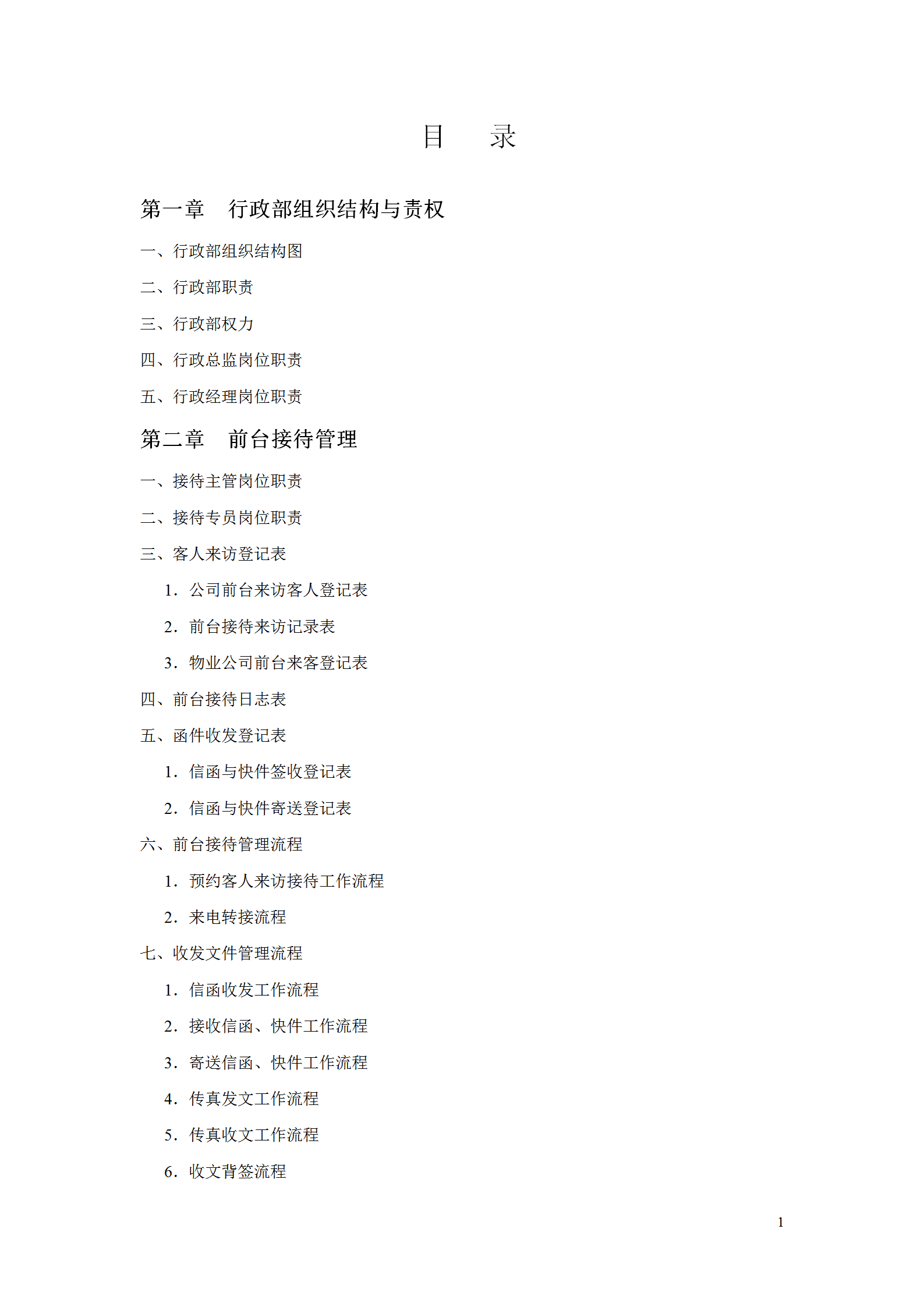 行政部規(guī)范化管理工具箱word模板