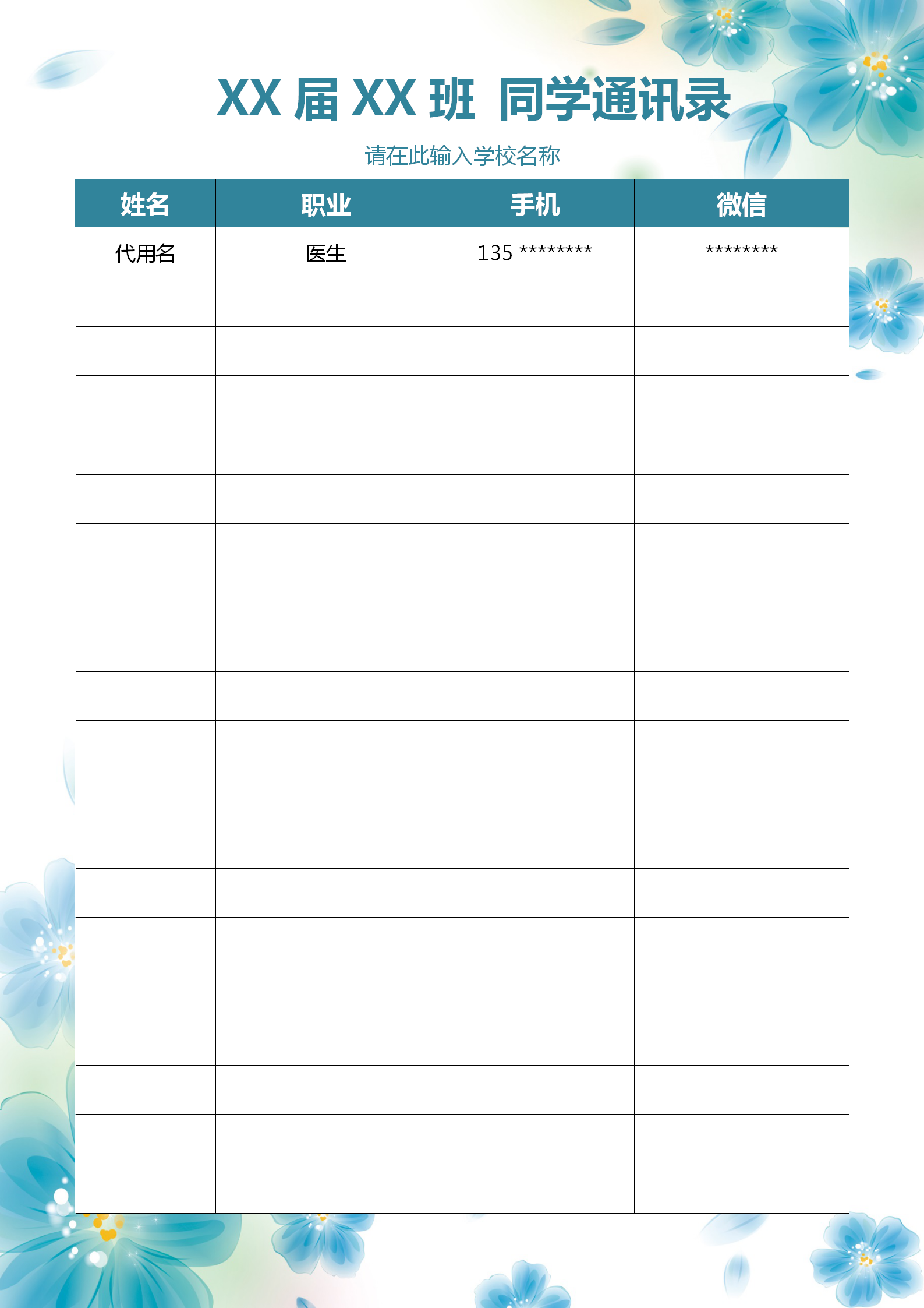 素雅水彩風同學通訊錄word模板