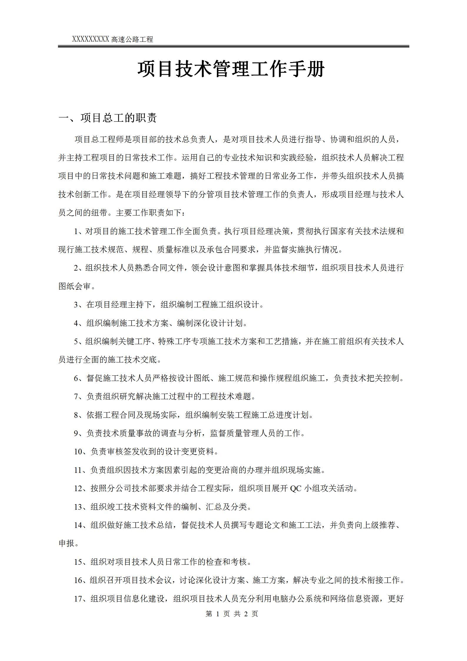 高速公路工程項目技術(shù)管理工作手冊word模板