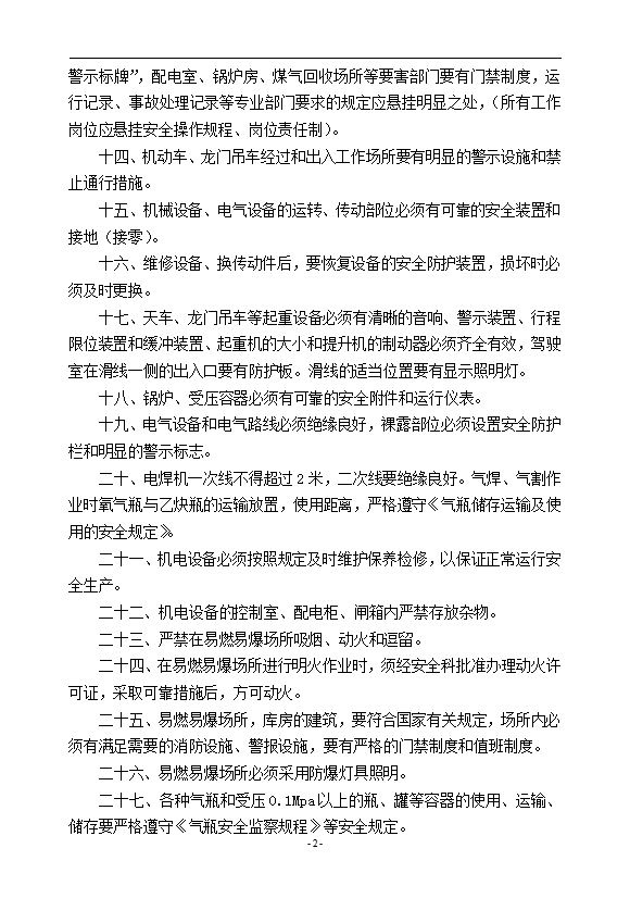 安全生產(chǎn)現(xiàn)場(chǎng)管理制度匯編word模板-1