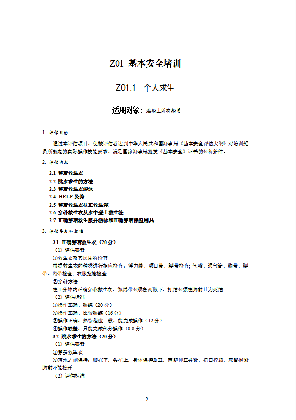 船員培訓(xùn)合格證評(píng)估規(guī)范培訓(xùn)教材word模板-1