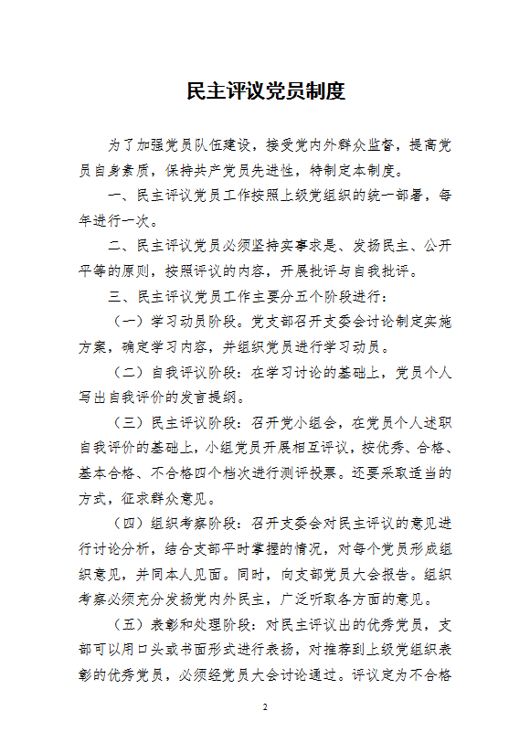 黨支部工作制度匯編word模板-1