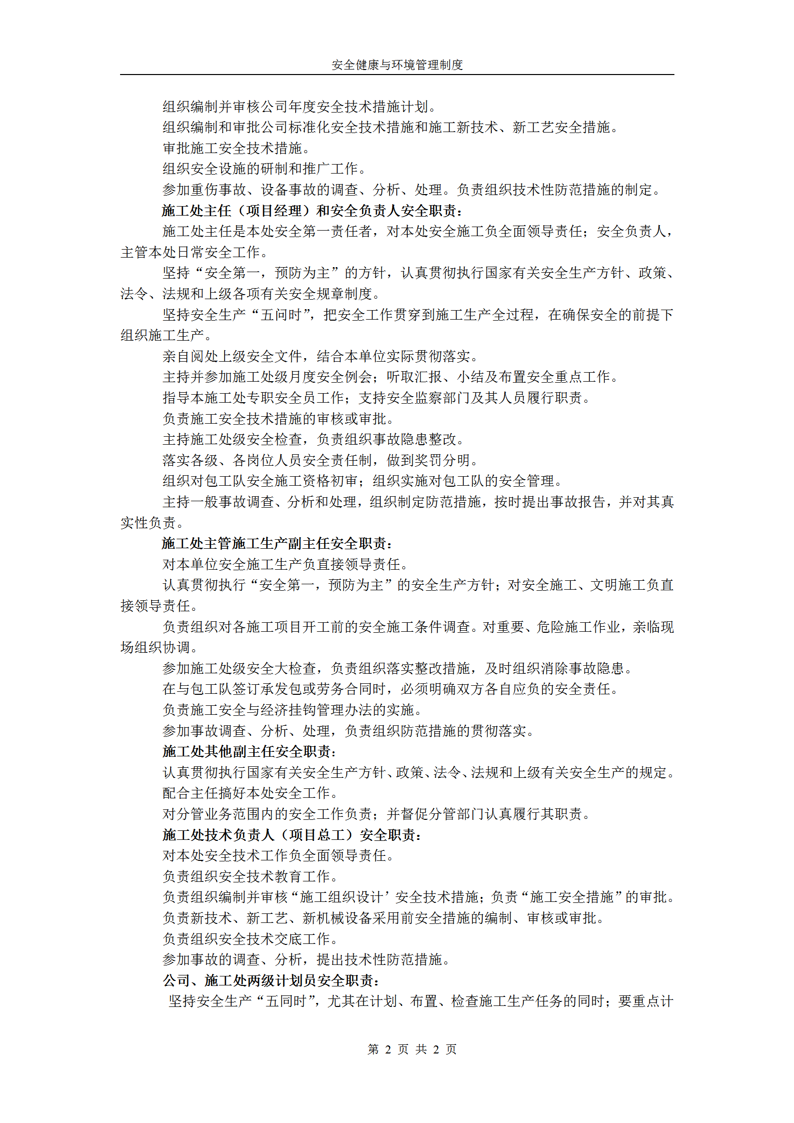 安全健康與環(huán)境管理制度匯編word模板-1