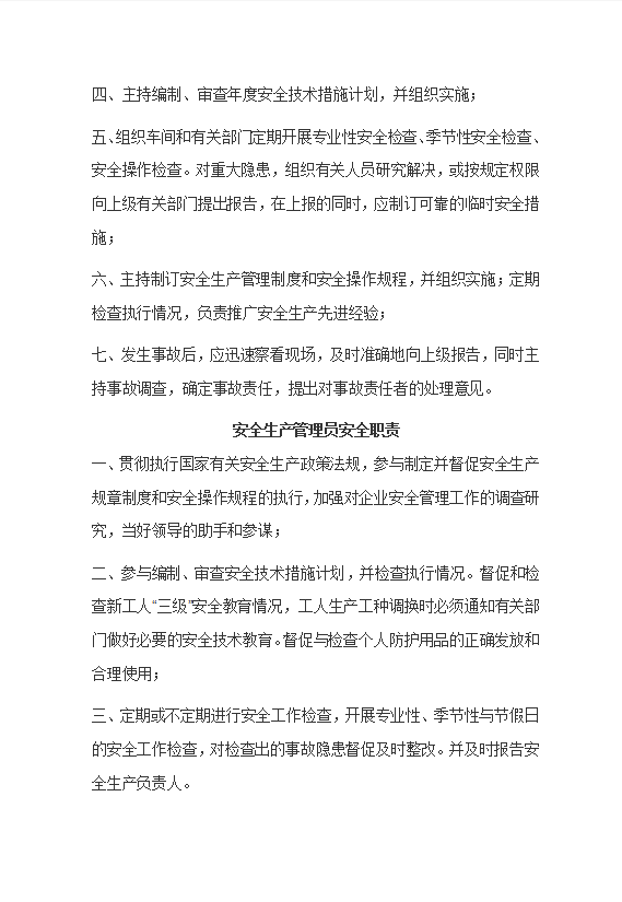 安全生產(chǎn)管理制度匯編word模板-1