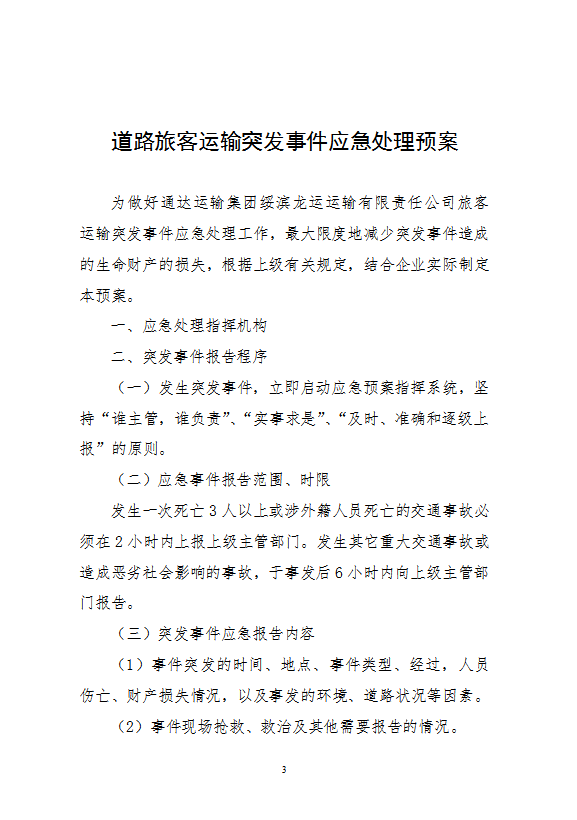 道路旅客運(yùn)輸突發(fā)事件應(yīng)急處理預(yù)案word模板-1