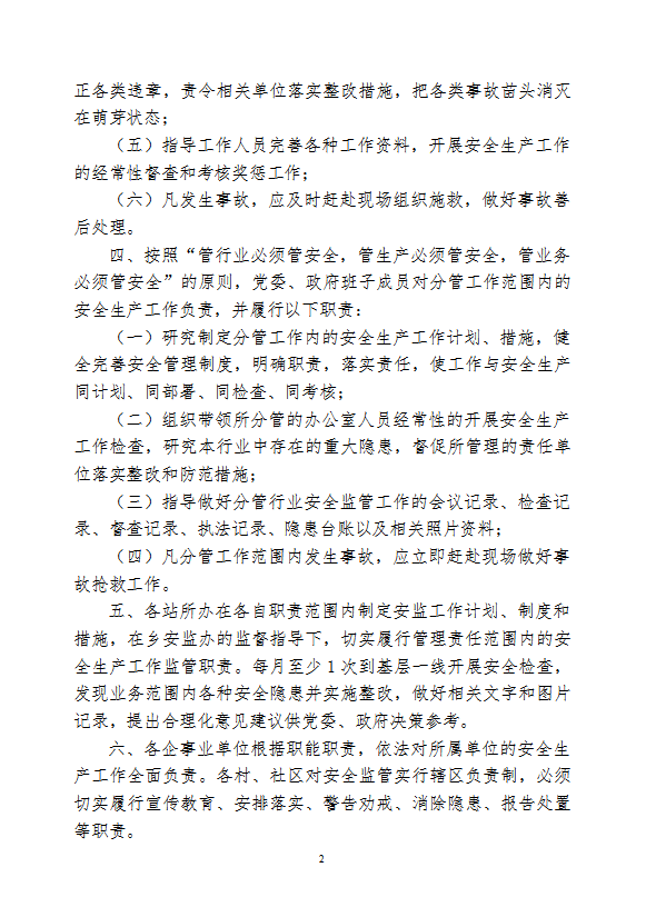 安全監(jiān)管一崗雙責(zé)制度匯編word模板-1