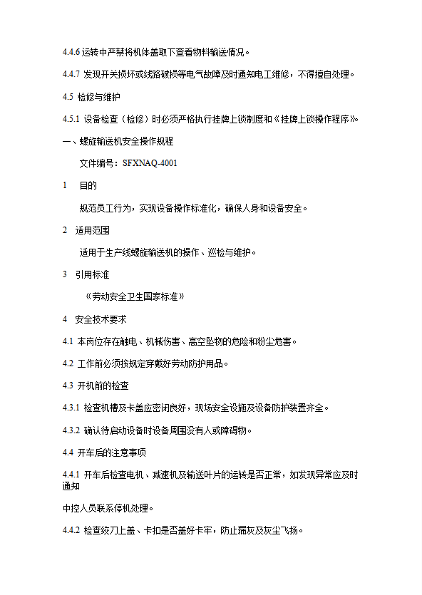 螺旋輸送機(jī)安全操作規(guī)程word模板-1