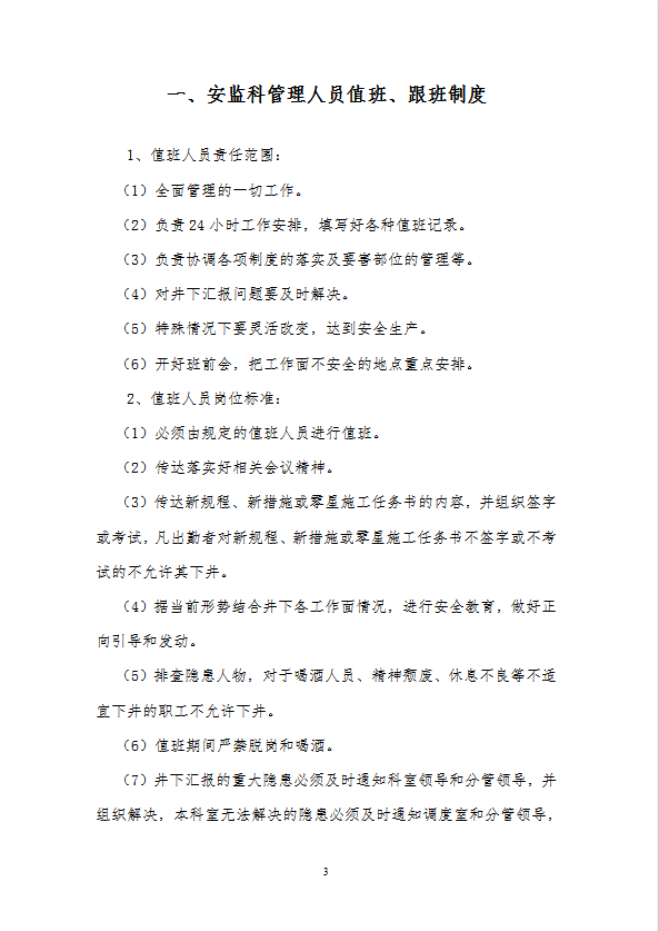 煤礦安監(jiān)科班組制度匯編word模板-1