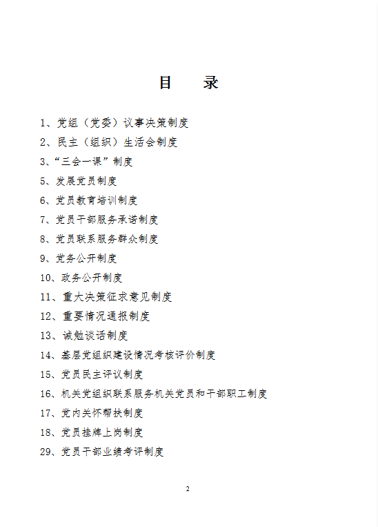 機(jī)關(guān)工作管理制度匯編word模板-1