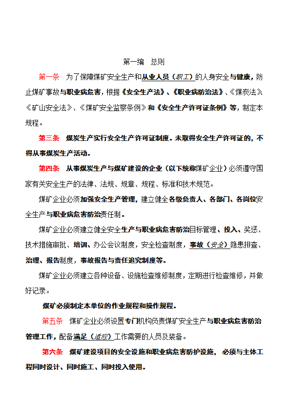 煤礦安全規(guī)程培訓(xùn)資料word模板-1