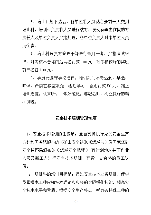 煤礦安全培訓(xùn)管理制度匯編word模板-1