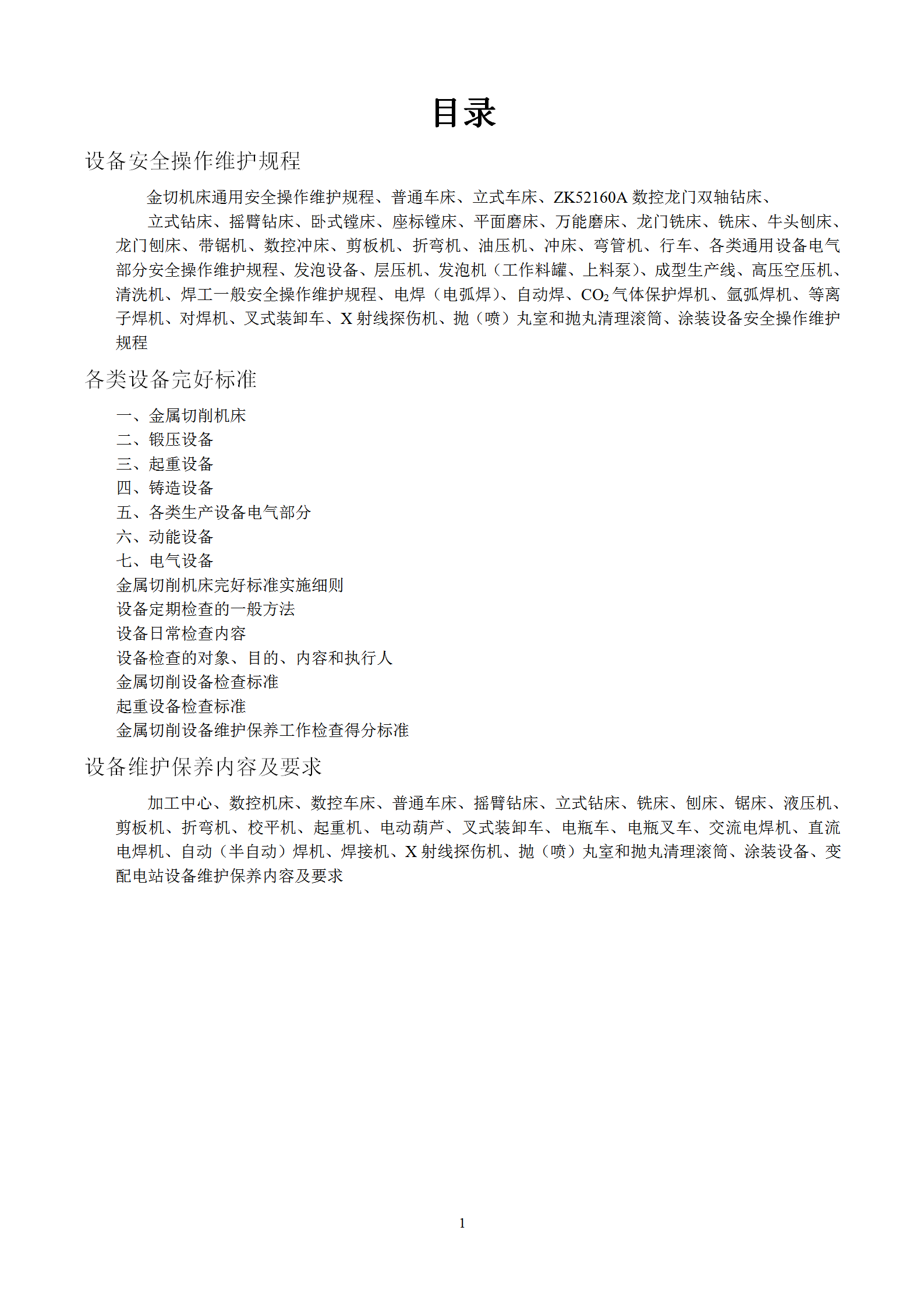 金切機(jī)床通用安全操作維護(hù)規(guī)程word模板