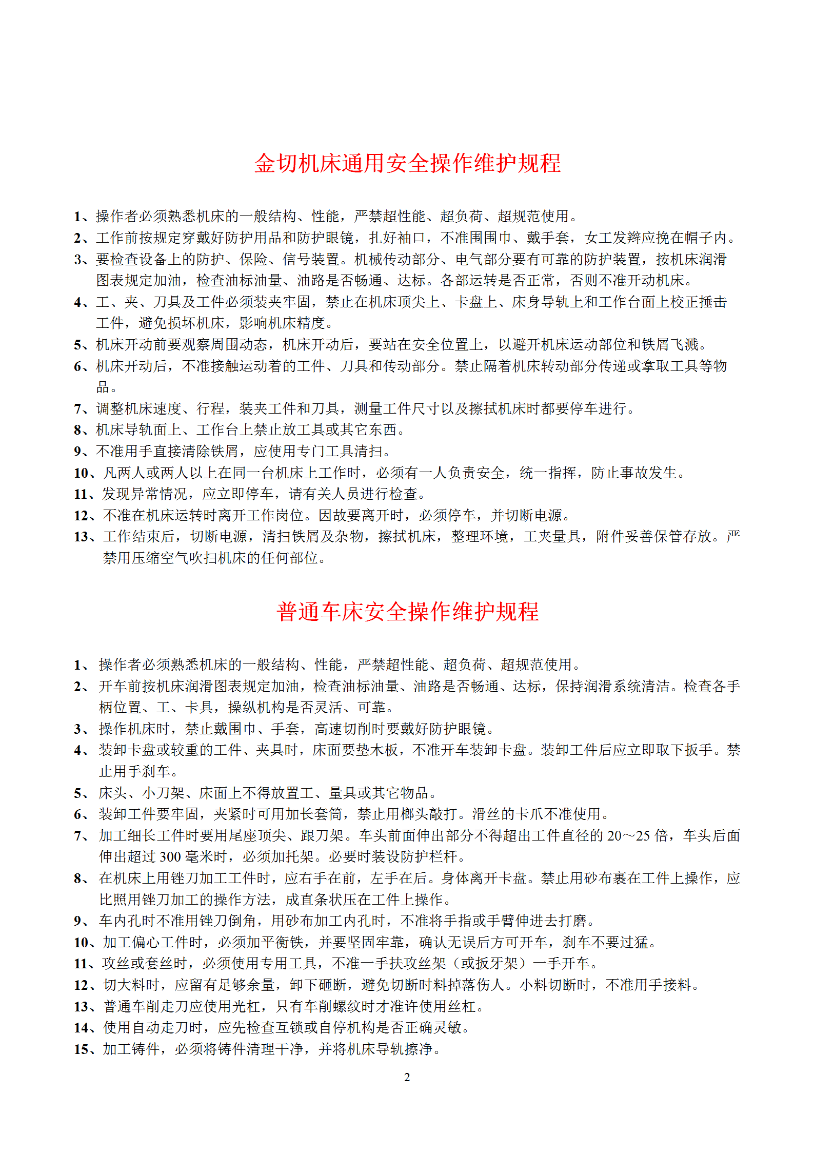 金切機(jī)床通用安全操作維護(hù)規(guī)程word模板-1
