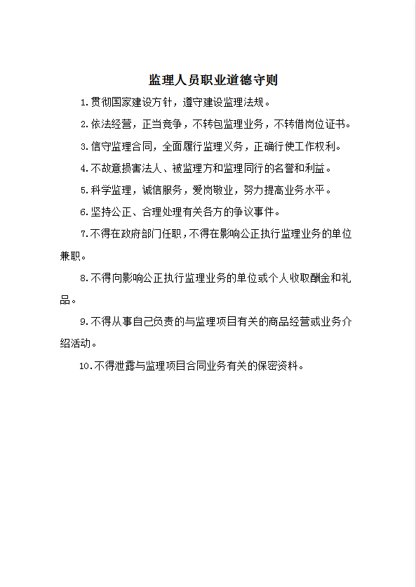 監(jiān)理人員責(zé)任劃分和工作制度匯編word模板-1