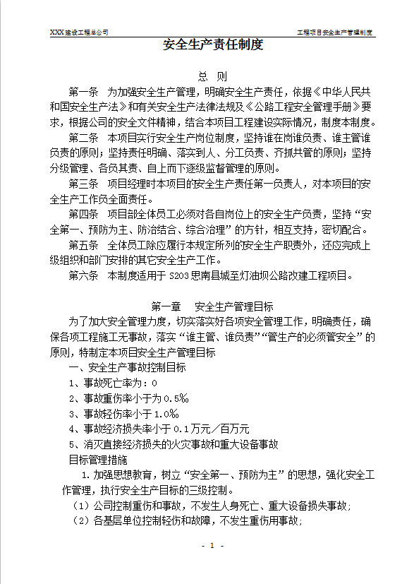 公路改建工程項目安全生產(chǎn)管理制度匯編word模板-1