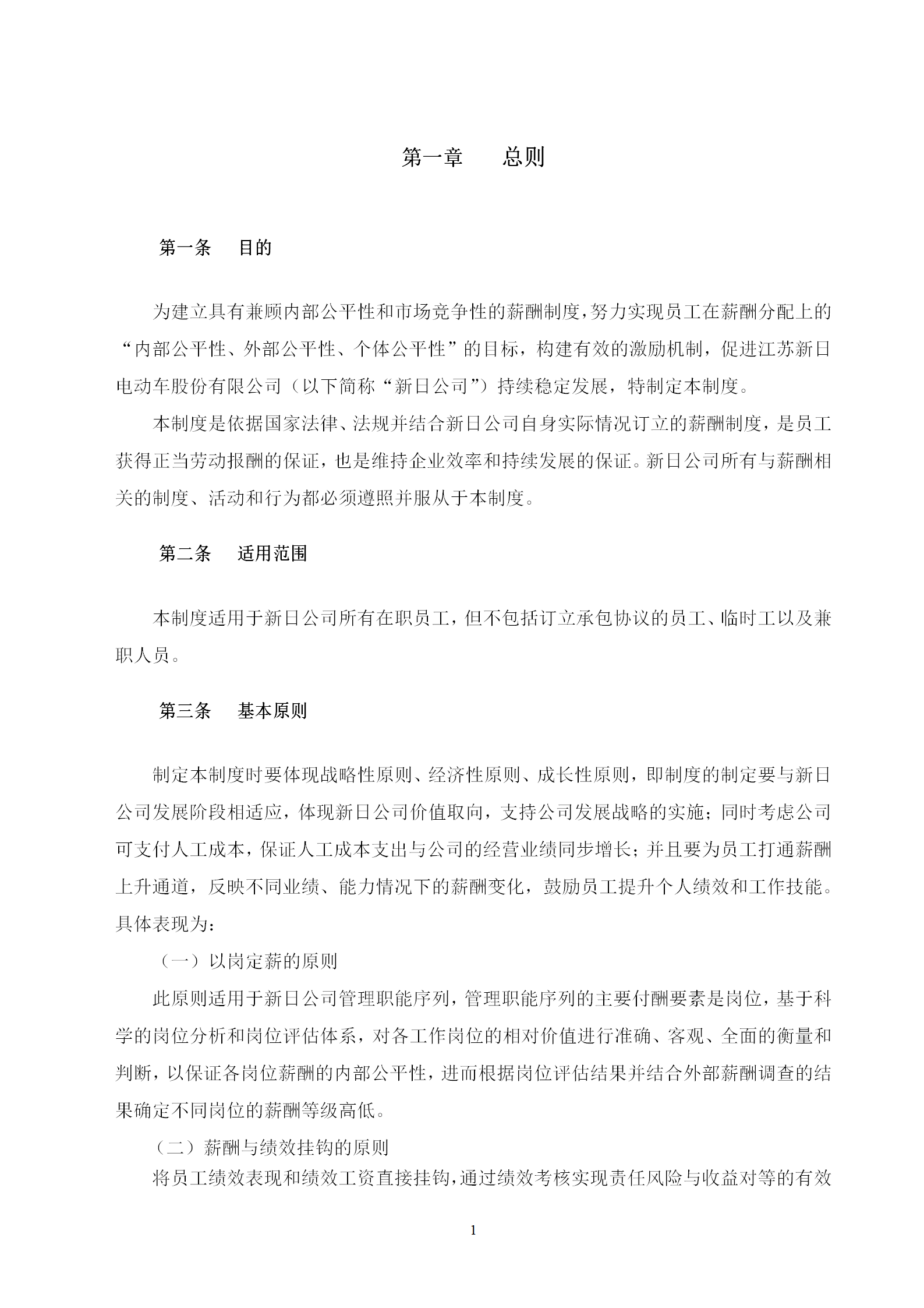 某電動車股份有限公司薪酬管理制度匯編word模板-1