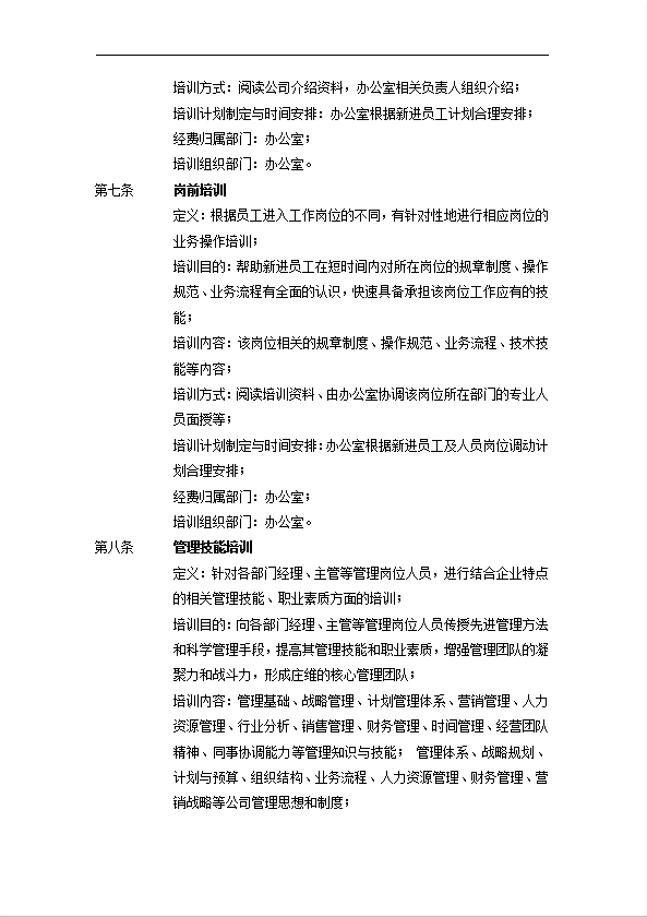 某地產(chǎn)發(fā)展有限公司員工培訓(xùn)制度匯編word模板-1